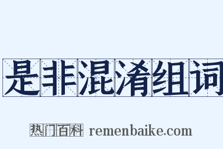 是非混淆组词是什么意思的图片